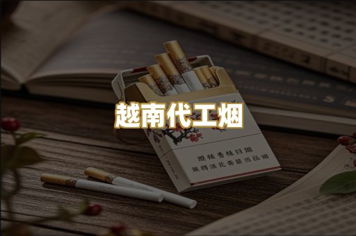 越南代工烟