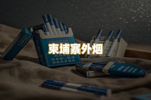 柬埔寨外烟