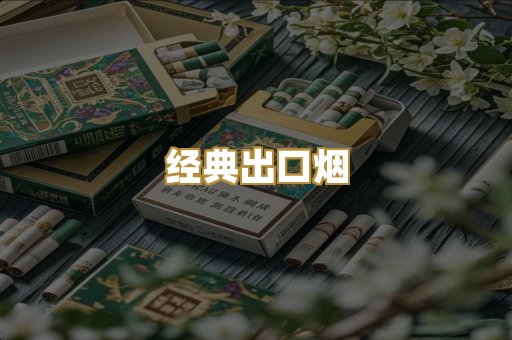 经典出口烟