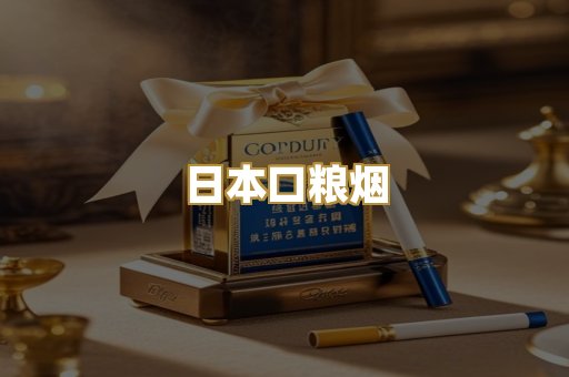 日本口粮烟